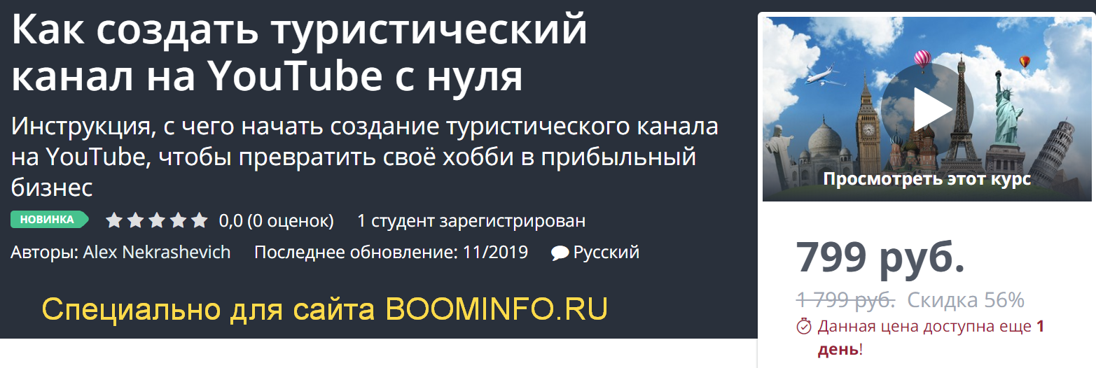 [Udemy] Как создать туристический канал на YouTube_0.png